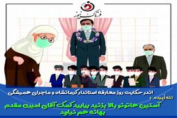 توصیه‌های ننه زبیده به استاندار جدید کرمانشاه/ از این افراد فاصله بگیر