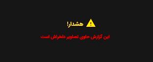 تصاویر جدید از محل حادثه انتحاری برای اتوبوس کارکنان سپاه در سیستان و بلوچستان