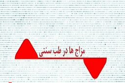 آشنایی با مزاج‌ها در طب سنتی