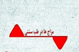 آشنایی با مزاج‌ها در طب سنتی