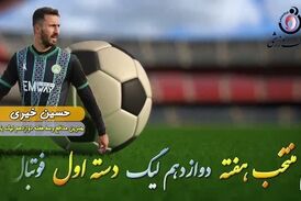 اختصاصی/ حسین خیری؛ بهترین دفاع وسط هفته دوازدهم لیگ یک/فیلم