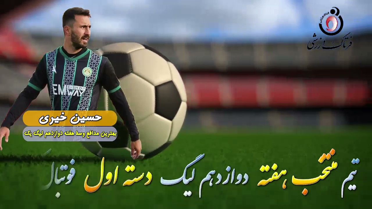 اختصاصی/ حسین خیری؛ بهترین دفاع وسط هفته دوازدهم لیگ یک/فیلم