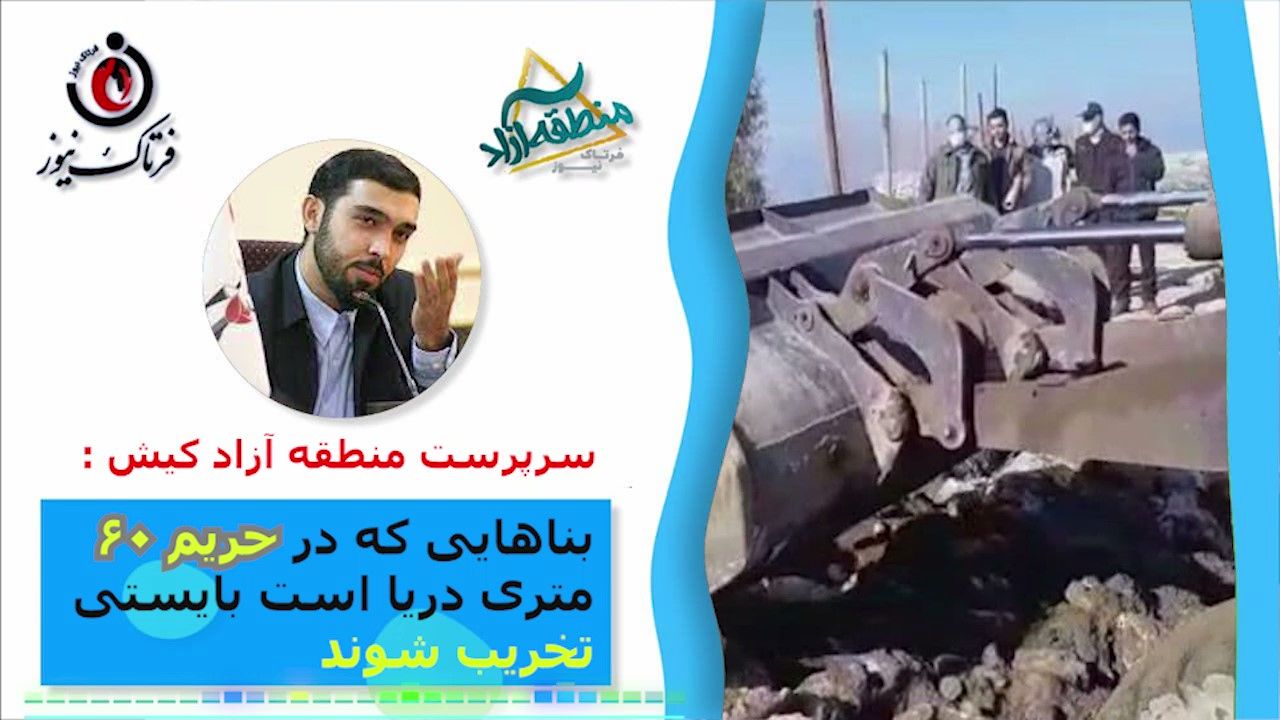 تخریب پلازهای ساحلی کیش در حریم دریا
