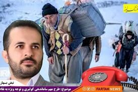صفر تا صد طرح دو فوریتی برای رفع مشکلات کولبری و مرزشنینان 