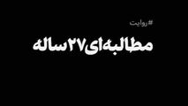 مطالبه‌ای ۲۷ ساله+فیلم