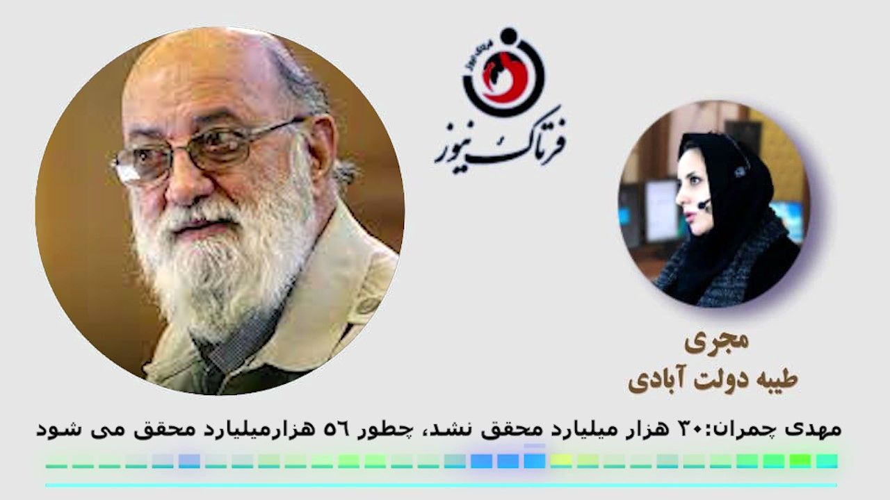 شهردار تهران بلندپروازی نکند/ 30 هزارمیلیارد محقق نشد چگونه 56 هزارمیلیارد می شود!