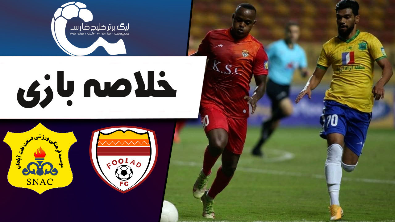 خلاصه بازی فولاد 0 - صنعت نفت 0