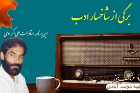 برگی از شاخسار ادب/ این برنامه استاد "همت علی‌اکرادی"
