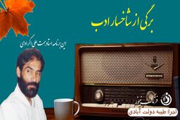 برگی از شاخسار ادب/ این برنامه استاد 