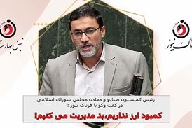 کمبود منابع ارزی نداریم، بد مدیریت می کنیم!