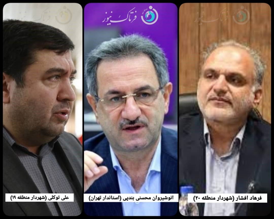 انتقاد استاندار تهران از ناهماهنگی بین شهرداران مناطق 19 و 20 