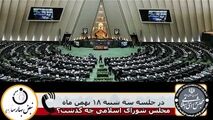در جلسه علنی مجلس شورای اسلامی سه شنبه 18 بهمن چه گذشت؟