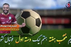اختصاصی/حمیدرضادیوسالار؛ بهترین دفاع وسط هفته هفتم لیگ یک/فیلم