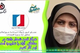 هرگز قصد شعار دادن در مناطق  آزاد را نداریم؛ آمده ایم کار کنیم