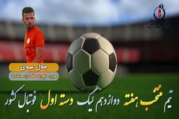 اختصاصی/ جلال عبدی؛ بهترین دفاع راست هفته دوازدهم لیگ یک/فیلم
