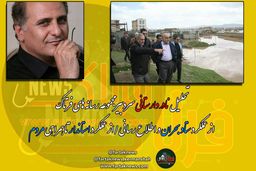 بحران سیلاب و باید ها و نبایدها از اطلاع رسانی تا عملکرد مدیران