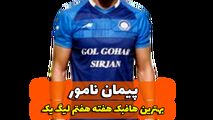 اختصاصی/پیمان نامور؛ بهترین هافبک وسط هفته هفتم لیگ یک/فیلم
