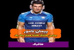 اختصاصی/پیمان نامور؛ بهترین هافبک وسط هفته هفتم لیگ یک/فیلم
