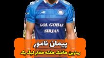 اختصاصی/پیمان نامور؛ بهترین هافبک وسط هفته هفتم لیگ یک/فیلم
