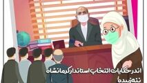 جلسه شبانه وزیرکشور برای انتخاب استاندار کرمانشاه/ نمایندگان از کجا متوجه شدند؟! 