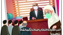 جلسه شبانه وزیرکشور برای انتخاب استاندار کرمانشاه/ نمایندگان از کجا متوجه شدند؟! 