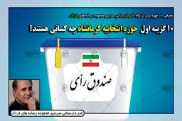 10 گزینه اول انتخابات کرمانشاه چه کسانی هستند؟