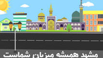 مشهد همیشه میزبان شماست