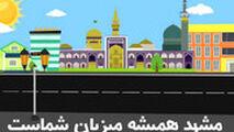 مشهد همیشه میزبان شماست