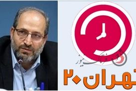 اقدام ارزشمند شبکه 5 در برنامه تهران 20 / دکتر احمد حیدری به ابهامات پاسخ داد