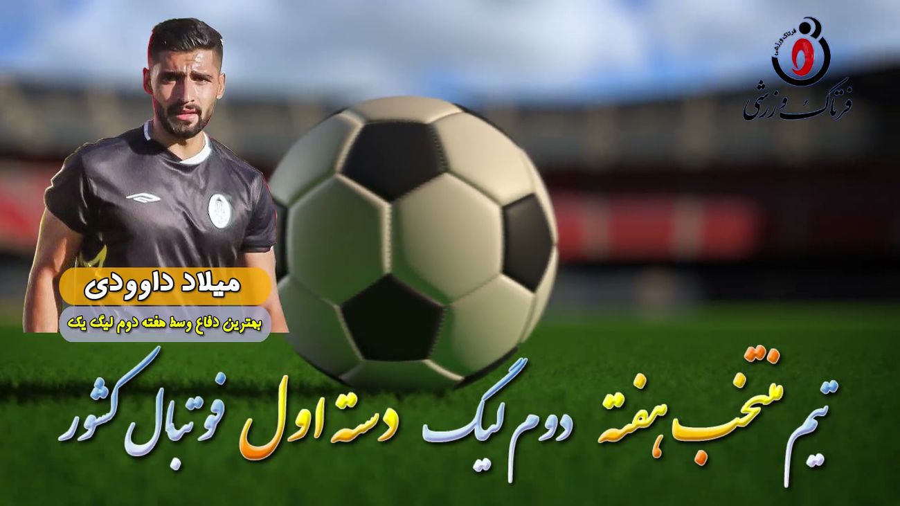 میلاد داوودی؛ بهترین مدافع میانی هفته دوم لیگ دسته اول 