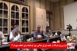 جلسه دوم انتخاب شهردار کرمانشاه هم بی نتیجه ماند