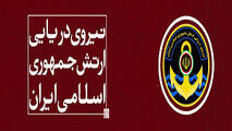 مهمترین دستاوردهای ارتش در عرصه دریا