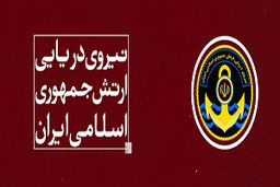 مهمترین دستاوردهای ارتش در عرصه دریا