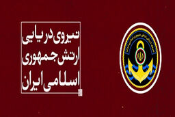 مهمترین دستاوردهای ارتش در عرصه دریا