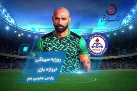 اختصاصی/ روزبه سینکی؛ بهترین دروازه بان هفته دوازدهم لیگ یک/فیلم
