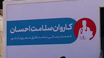 اعزام کادر درمانی 130 نفره به مناطق محروم مختلف کشور!