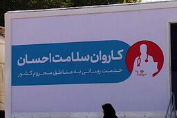 اعزام کادر درمانی 130 نفره به مناطق محروم مختلف کشور!