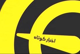 اخبار کوتاه ورزشی ( 27 خرداد 1400 )