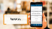 رمز دوم‌تان فقط تا 15 دی‌ماه فعال است