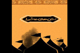 درس های جاودانه واقعه عاشورا!
