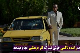 ماجراهای جالب راننده تاکسی خوش تیپ