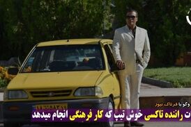 ماجراهای جالب راننده تاکسی خوش تیپ