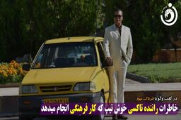 ماجراهای جالب راننده تاکسی خوش تیپ
