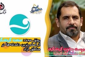 رونق مجدد صنعت گردشگری از اصلی‌ترین دغدغه‌ها در مناطق آزاد 