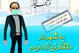 شهردار متفکر یا متخصص؟دو روز گذشت هم چنان در حال تفکر! 
