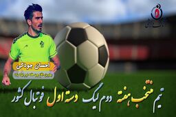 احسان جودکی؛ بهترین مدافع چپ هفته دوم لیگ یک 