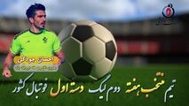 احسان جودکی؛ بهترین مدافع چپ هفته دوم لیگ یک 