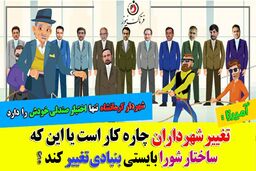 صندلی همیشه لرزان شهرداران/ چهارپایه ای که حتی برای شروع سه پایه دارد