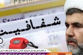  شفافیت آرا  می تواند باعث کاهش فساد شود 