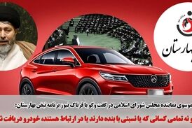 نام من در لیست دریافت کنندگان خودرو نیست/ نه خودم و نه هیچ یک از وابستگانم دریافت نکرده‌اند